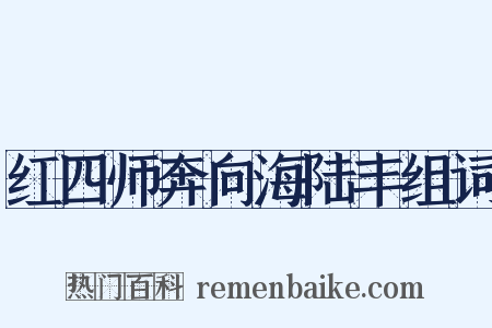 红四师奔向海陆丰组词是什么意思的图片